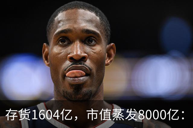 存货1604亿，市值蒸发8000亿：比亚迪，终究还是成了一家“车企”