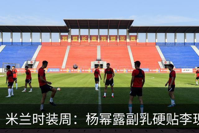 米兰时装周：杨幂露副乳硬贴李现，郭宇欣造型拉垮，杨紫腿粗脸肿
